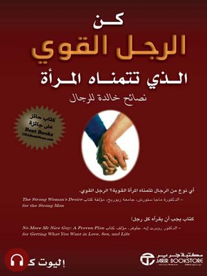 cover image of كن الرجل القوي الذي تتمناه المرأة
